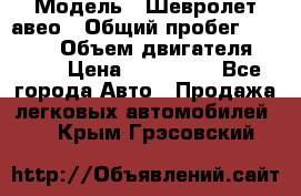  › Модель ­ Шевролет авео › Общий пробег ­ 52 000 › Объем двигателя ­ 115 › Цена ­ 480 000 - Все города Авто » Продажа легковых автомобилей   . Крым,Грэсовский